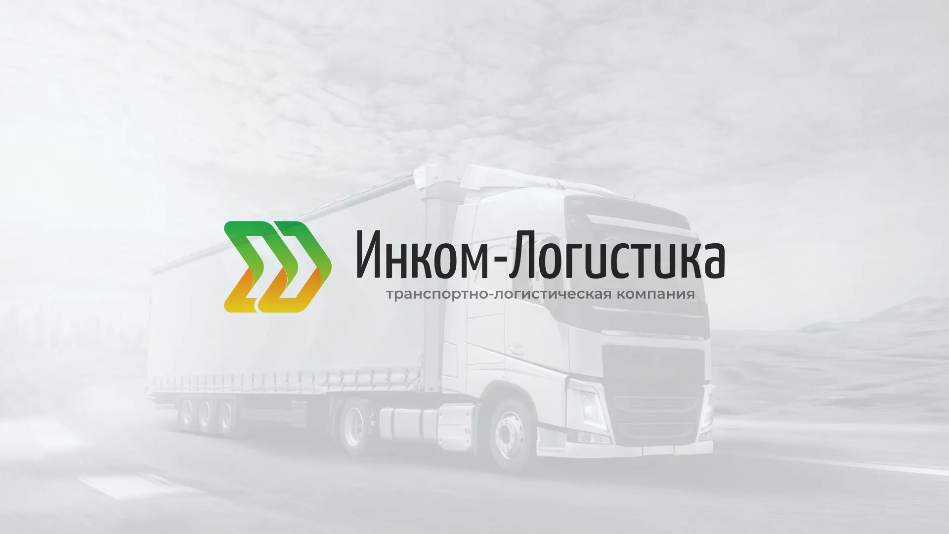 Разработка логотипа и сайта компании «Инком-Логистика» в Соколе